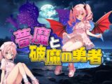 夢魔と破魔の勇者