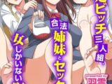 清楚ビッチ三人組、合法姉妹とセックス、女しかいない町の話（フルカラーコミック）