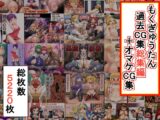 もくぎゅうたん過去CG集総集編+オマケCG集