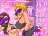 筆下ろしは親友の母で わりぃ、お前の母ちゃん孕ませたの俺だわ