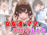 女友達のママと子作りえっち
