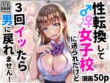 性転換して女子校に送られたけど、3回イッたら男に戻れません