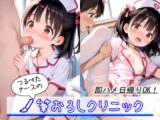 つるぺたナースの筆おろしクリニック