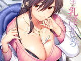 【ボイス特典付き限定版】ぼくと先生の乳淫せいかつ