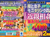 母と息子モニタリングAV 近親相姦 筆おろし中出し マシマシ400分 親子16組