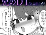 ツンデレ妹は兄のDT（人生）がほしくてたまらない！