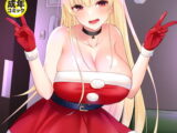 性なる夜に～プレゼントはギャルサンタ！？～【18禁】