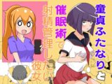 童貞ふたなりと催○術で射精管理したい彼女
