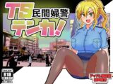 TS民間婦警テンカ