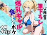 プールで秘密の筆下ろし〜爆乳ギャルに食われたボク〜