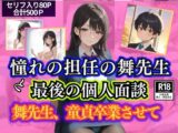 憧れの担任の舞先生と最後の個人面談 舞先生、童貞卒業させて
