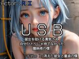 USB 彼女を助ける勇気さえ自分ひとりじゃ持てなかった臆病者の僕 File1:消えた彼女と童貞の僕