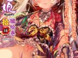 永遠娘 朧絵巻 拾