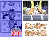 使い捨ておまん娘