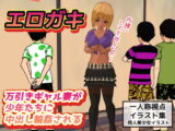 エロガキ～万引きギャル妻が少年たちに中出し輪○される～即ヌキイラスト絵本