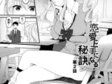 恋愛上手になる秘訣 第2話