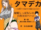 タマデカ 大量精子ド早漏少年の敏感大金玉白書