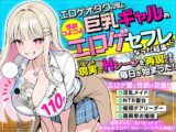 エロゲオタクの俺が性欲つよつよ巨乳ギャルのエロゲセフレになった結果…現実でHシーンを再現しまくる毎日が始まった