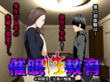 催○性教育 第四話