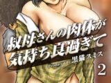 叔母さんの肉体が気持ち良過ぎて（フルカラー） 2