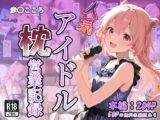 人気アイドル枕営業記録～赤〇こころ～
