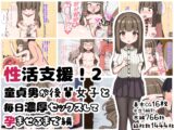 性活支援!2童貞男が後輩女子と毎日濃厚セックスして孕ませるまで編