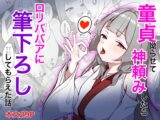 童貞拗らせて神頼みしたら○リババアに筆下ろししてもらえた話
