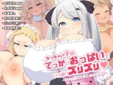 ちっちゃい子のでっかいおっぱいでいっぱいズリズリ～FANBOXまとめVol.10～