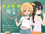 メ○ガキ授業!
