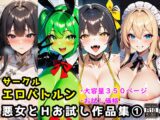 サークルエロバトルン悪女とHお試し作品集1