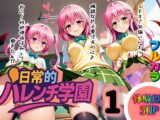 日常的ハレンチ学園1