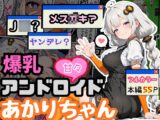 爆乳アンドロイドあかりちゃん