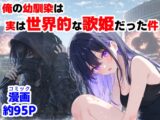 俺の幼馴染は、実は世界的な歌姫だった件