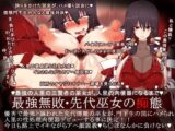 最強無敗・先代巫女の痴態