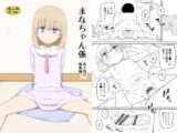 まなちゃん係 成人向け総集編